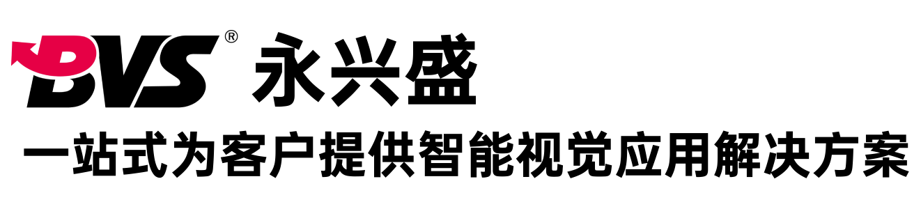 一站式為客戶提供智能視覺(jué)應(yīng)用解決方案-永興盛BVS